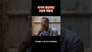 직장인_지극히 정상적인 직상생활 3년차 모습