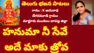 హనుమా నీ సేవే అదే మాకు త్రోవ//, తెలుగు భజన పాటలు //, devotional songs