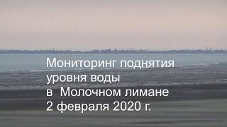 Поднятие уровня воды в Молочном лимане, 2 февраля 2020 г.