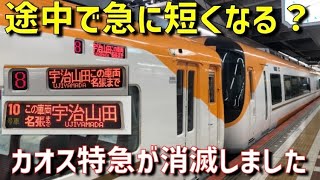 【乗車レポ】いきなり両数が短くなる格差特急が消滅しました。