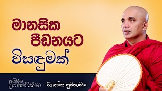 මානසික පීඩනයට විසඳුමක් |  Ven Ududumbara Kashyapa Thero Bana | Prathyaweksha | 2022.03.03