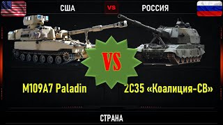 M109A7 Paladin vs 2С35 Коалиция СВ. Что лучше. Сравнение САУ США и России