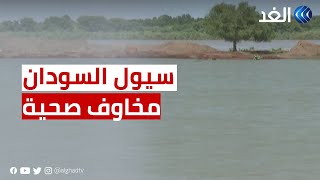 السودان | بسبب موجة السيول والفيضانات.. أوضاع صحية كارثية تهدد محلية المناقل