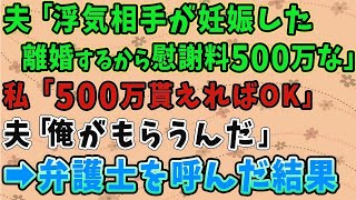 【スカッとする話】夫「浮気相手が妊娠した。離婚するから慰謝料500万な」 私「500万円貰えればOK」 夫「俺がもらうんだ！」 ➡弁護士を呼んだ結果【修羅場】