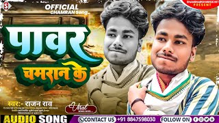 #rajan_rao - पॉवर चमरान के | Power Chamaran Ke | #Chamar Song 2023