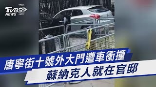 唐寧街十號外大門遭車衝撞 蘇納克人就在官邸｜TVBS新聞 @TVBSNEWS01