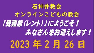 石神井教会「オンラインこどもの教会」2023年2月26日（9時公開）