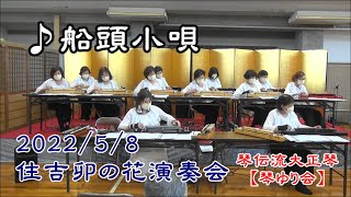 【大正琴】船頭小唄  住吉卯の花演奏会2022  琴ゆり会住吉教室