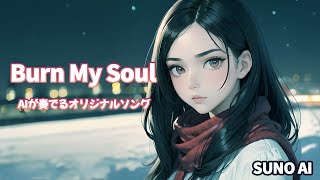 suno ai オリジナル曲「Burn My Soul」　【Suno】 #オリジナル曲 #AI作曲  #sunoai