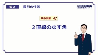 【高校　数学Ａ】　図形４２　２直線のなす角　（７分）