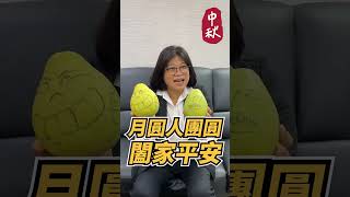 2023立法委員王美惠 中秋祝福