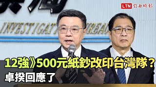 12強》500元紙鈔改印「台灣隊」？卓揆回應了