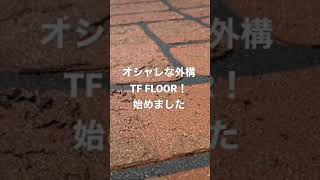 オシャレな外構工事はTF FLOOR