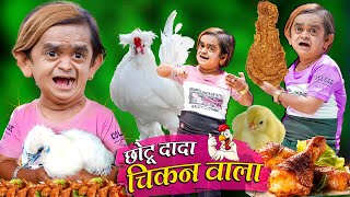CHHOTU DADA CHIKEN WALA | छोटू दादा चीकन वाला | Khandesh Hindi Comedy | Chotu Dada New Comedy Video