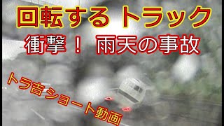 迷惑運転者たち   ショート動画　【トレーラー】回転する　トラック・・衝撃！雨天の事故・・【車載カメラ】ハイドロプレーニング現象！