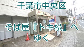 千葉市中央区内にある、そば屋さん『トキ松』へゆく