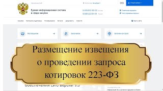 Размещение извещения о проведении запроса котировок 223 ФЗ