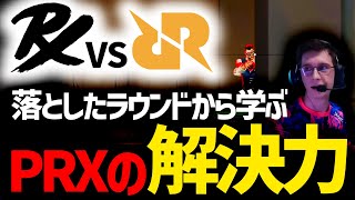 【解説】PRXの課題解決力！様々な戦略で相手に対応するPRXの柔軟な防衛！【VALORANT大会アナリストデスク切り抜き】