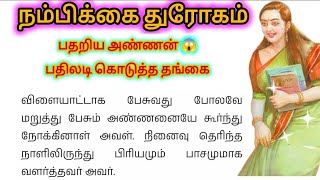 😭 நம்பிக்கை துரோகம்//பதறி துடிக்கும் அண்ணன் 🥺 #shortsfeed #படித்ததில்பிடித்தது #சிறுகதை