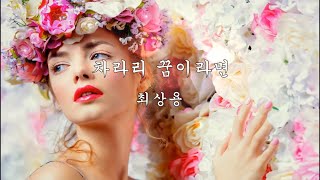 차라리 꿈이라면 - 최상용 (한정호 노래, 최상용 배호사랑방)