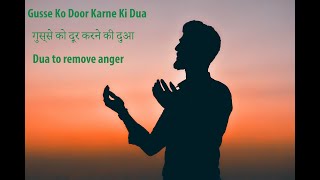 Gusse Ko Door Karne Ki Dua | गुस्से को दूर करने की दुआ | Dua to remove anger