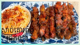 សាច់គោអាំងជ្រក់ល្ហុង [ Beef Skewers with Papaya Pickle salad ] So Yummy