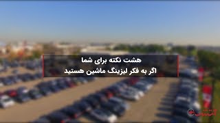 هشت نکته برای شما اگر به فکر لیزینگ ماشین هستید