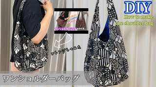 【型紙説明あり】ワンショルダーバッグの作り方　How to make One shoulder bag  〜Pattern paper〜