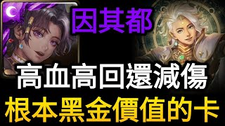 【神魔之塔】因其都 超狂的血量跟回復力 而且還有減傷 根本黑金卡 【如遊戲的人生 從中作梗 地獄級】金固