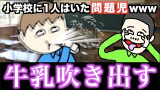 【あるある】小学校に1人はいた問題児www【15選】