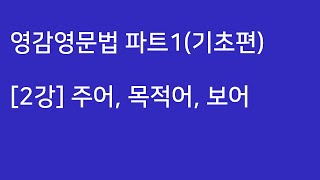 영감 파트1(기초편) - 2강 주어, 목적어, 보어