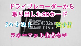 壊れたSDカードをディスク管理・フリーソフトSD Card Fomatter・コマンドプロンプトでフォーマットを試すが・・・!。