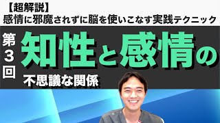 超解説【感情に邪魔されずに、脳を使いこなす実践テクニック】　第3回  感情はなんのために生まれたのか？知性と感情の不思議な関係