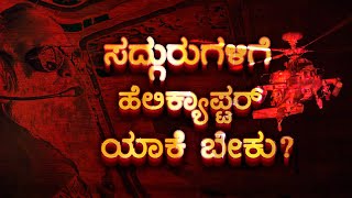 ಸದ್ಗುರುಗಳಿಗೆ ಹೆಲಿಕ್ಯಾಪ್ಟರ್ ಯಾಕೆ ಬೇಕು|SADHGURU KANNADA | RICH SADHGURU |HOW MUCH MONEY |TRUTH