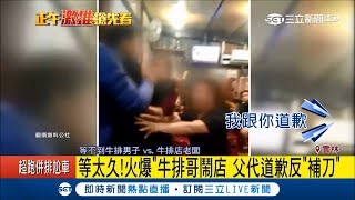 這對夫妻只因為等不到牛排上來連巴4掌 牛排店老闆\