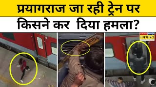 Jhansi से Prayagraj में Maha Kumbh जा रहे लोगों की Train पर किसने किया Attack ? | Hindi News