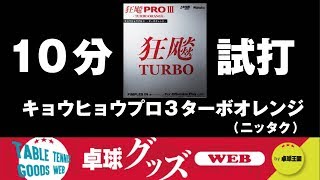 【卓球グッズWEB】10分試打「キョウヒョウプロ３ターボオレンジ」