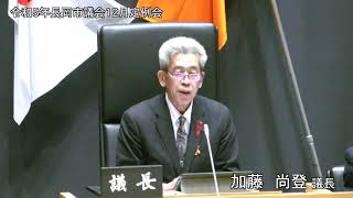 令和５年１２月５日　本会議③（質疑、委員会付託）