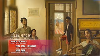 《当我们年轻时》 领唱：赵南 “One Day When We Were Young” from the film “The Great Waltz” Leading Singer: ZHAO Nan