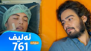 Elif -Sorani Alqay - 761 | ئەلیف - سۆرانی ئەڵقەی ٧٦١