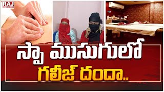 స్పా ముసుగులో గలీజ్ దందా || Hyderabad Police Raids on SPA Centres || Raj News Telugu