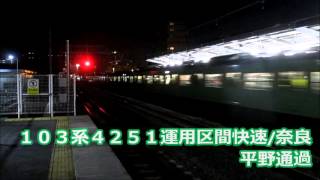 【JR西日本】103系4251運用 区間快速 MT55を唸らし平野通過