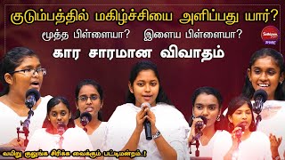 வயிறு குலுங்க சிரிக்க வைக்கும் பட்டிமன்றம் | குடும்பத்தில் மகிழ்ச்சியை அளிப்பது யார்? | 4 Mar 24