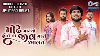 Modhe Magyo Hot To Jiv Maro Aalat - Official Song | Gopal B | Shashi K | Kuldeep M, Sudha T, Nirav B