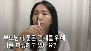 부모님과 적절한 거리 두는 법: 마음 편 (착하게 말고 나답게 ep. 5)