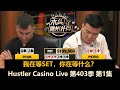 Peter接近90%入池率！Henry, Ryan, Britney, MikeX, Jeremy！Hustler Casino Live 第403季第1集 德州扑克现金桌