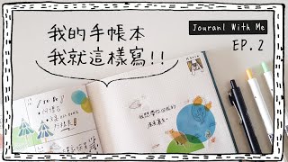 ▌拼貼吧 ▌手帳就這樣寫EP #2！Journal With ME！