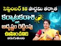 కర్కాటకరాశి వారికి ఊహించనిది జరుగుతుంది | Karkataka Rasi Phalalu September | Karkataka Rasi Phalalu