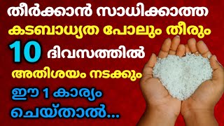 തീർക്കാൻ സാധിക്കാത്ത കടബാധ്യത പോലും തീരും... 10 ദിവസത്തിനുള്ളിൽ ആഗ്രഹിക്കുന്നത് 100% നടക്കും !!!