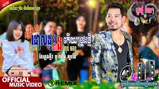 ចង្វាក់កន្រ្ទឹម2in1 - ដោលដូង | នាងកើយទ្រូងថ្មី _ ចាន់ មករា | កែភ្លេងថ្មី៖ ពូ ណឹម ស្គរដៃ / បុកបាស់អេម